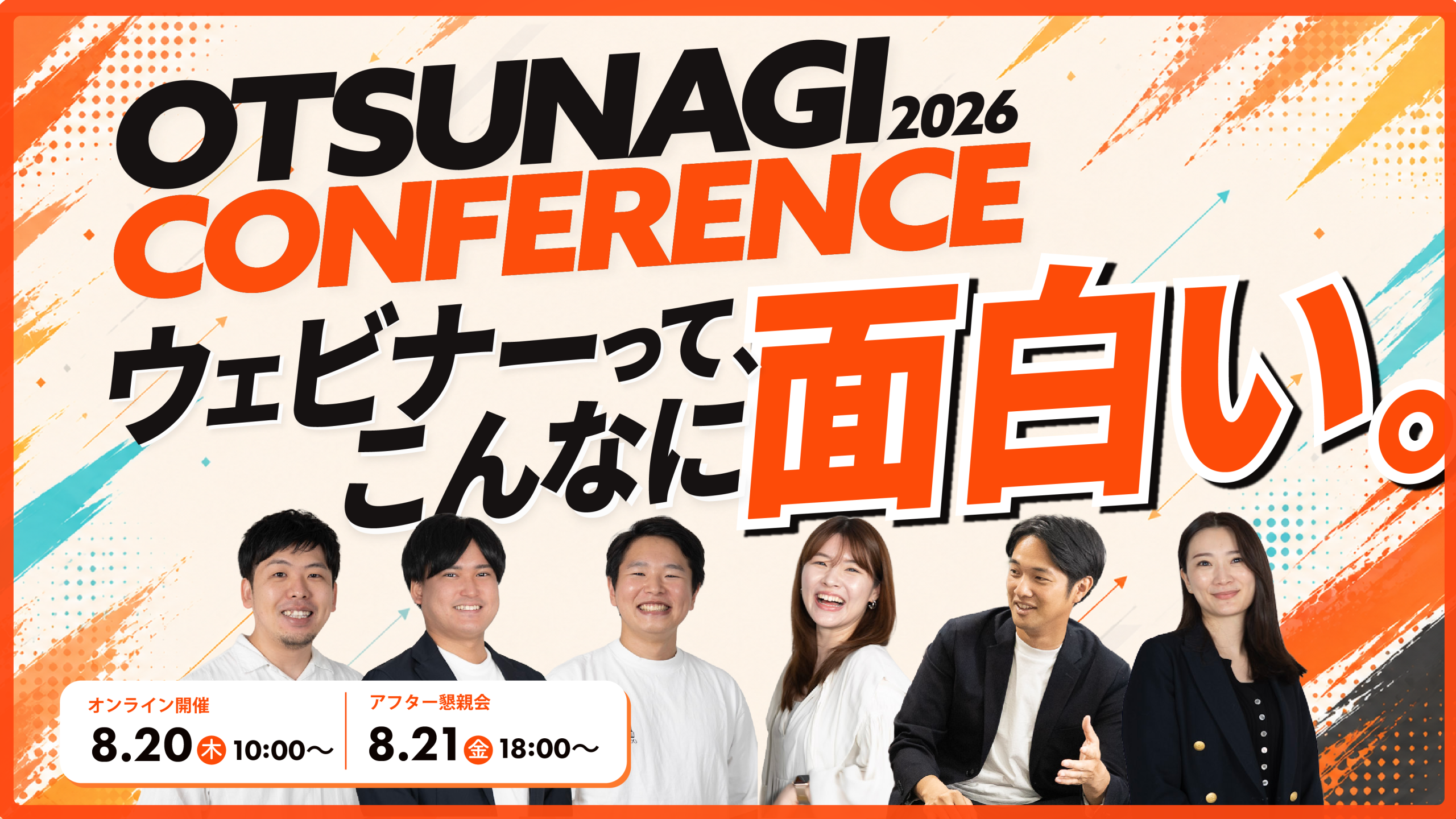 ウェビナーって、こんなに面白い。OTSUNAGI Conference 2026