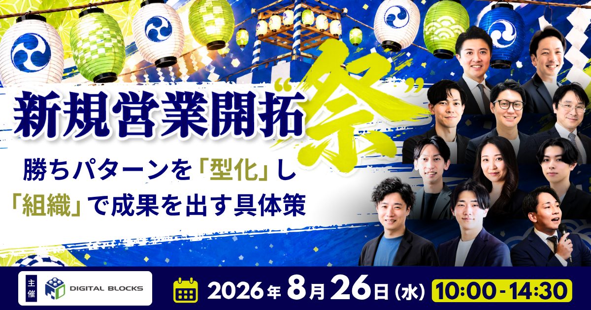 【新規営業開拓”祭”】 個人の力ではなく、組織で成果を出す具体策