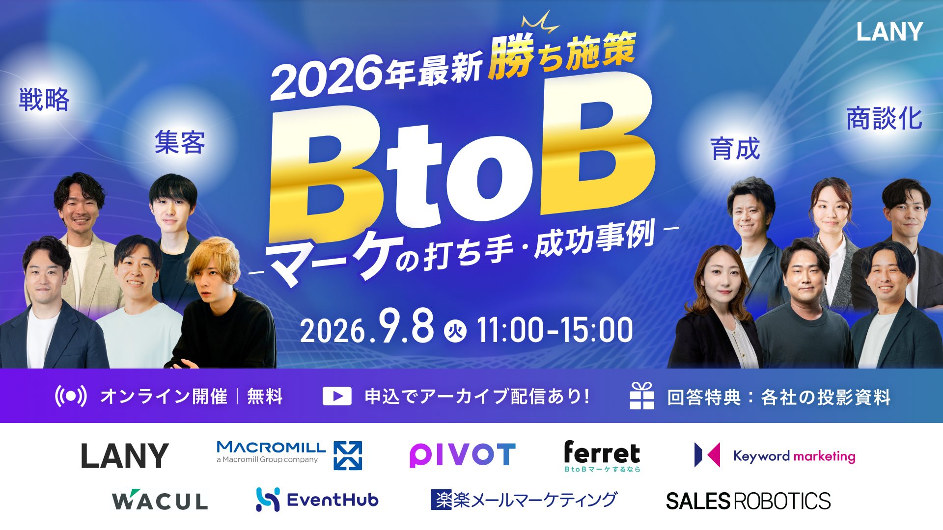 【BtoBカンファレンス】2026年最新勝ち施策　AI検索時代の打ち手・成功事例を大公開！マーケ戦略〜商談化までを徹底解説
