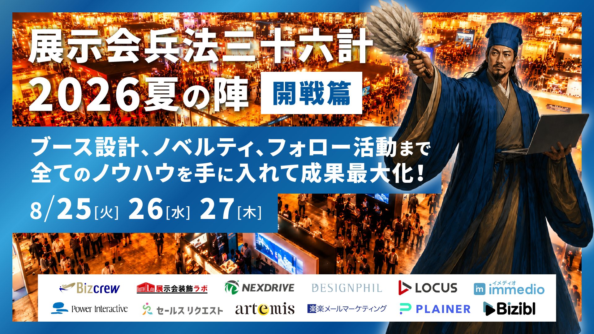 展示会兵法三十六計 2026夏の陣 （開戦篇）～ブース設計、ノベルティ、フォロー活動まで全てのノウハウを手に入れて成果最大化！