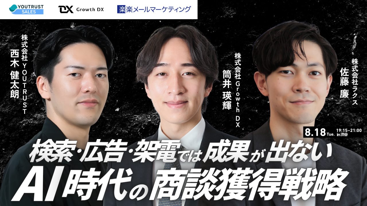 押し売り、脱却。検索も広告も架電も効きづらい時代の、商談獲得戦略とは
