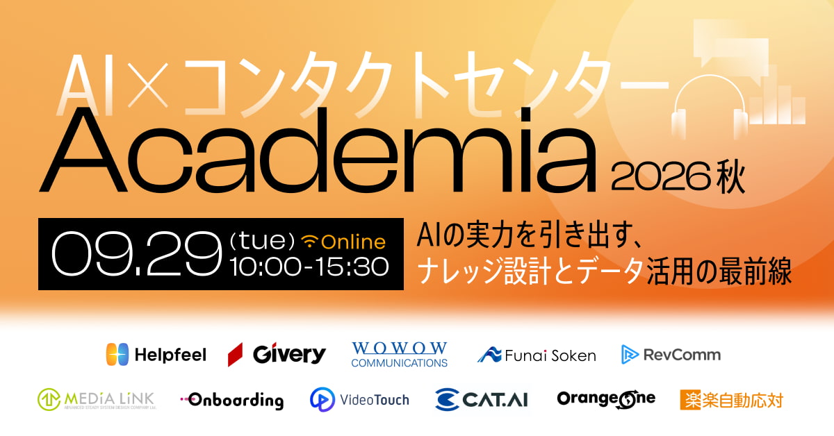 AI×コンタクトセンター Academia 2026秋～AIの実力を引き出す、ナレッジ設計とデータ活用の最前線～
