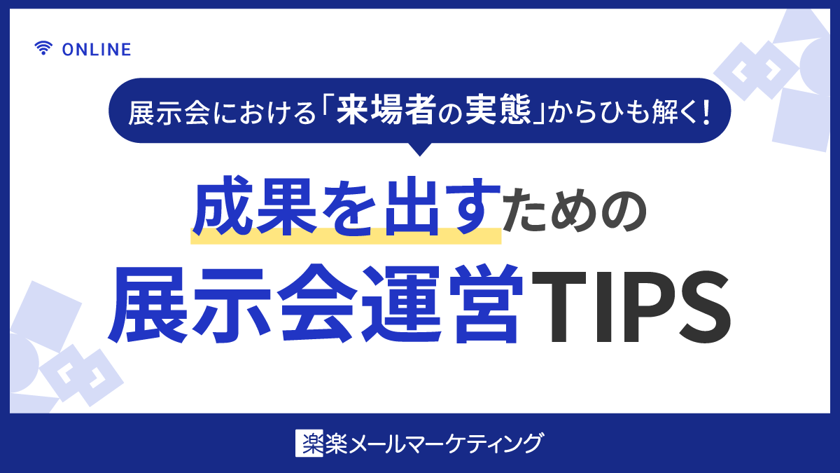 「展示会における来場者の実態」からひも解く！ 成果を出すためのBtoB展示会運営TIPS