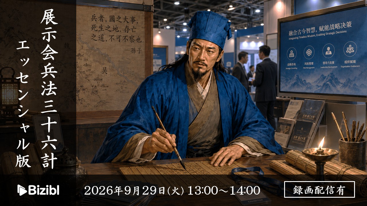 展示会兵法三十六計 2026夏の陣 エッセンシャル版
